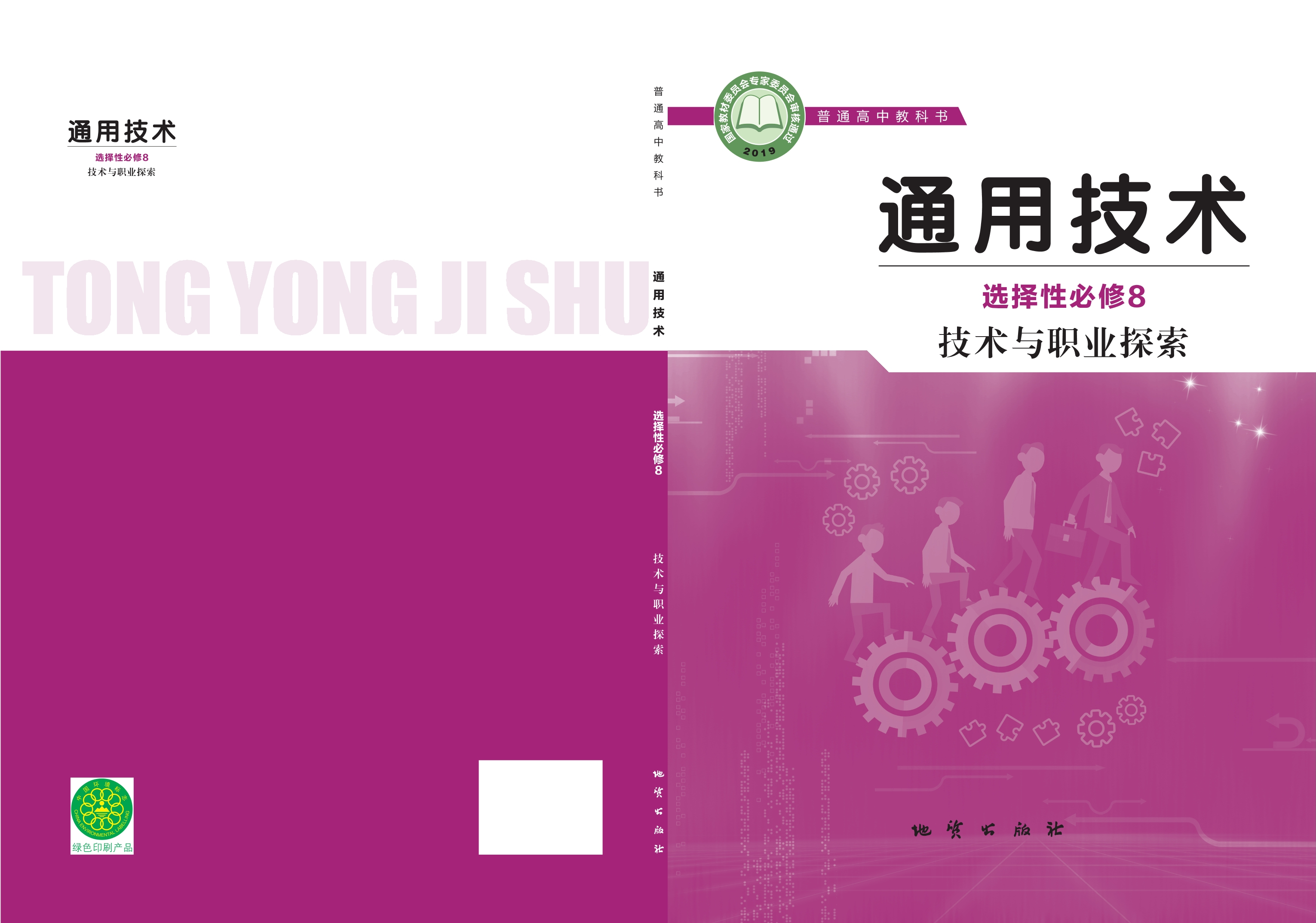 普通高中教科书·通用技术选择性必修8 技术与职业探索